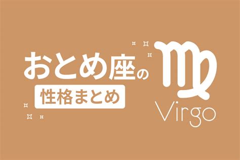 おとめ 座 a 型 女性 ある ある|乙女座(おとめ座)の性格は？10の特徴・トリセツ・恋愛観・男女.